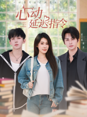 心动延迟指令（53集）精彩的网络短剧