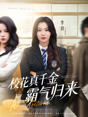 校花真千金霸气归来（59集）最火的短剧