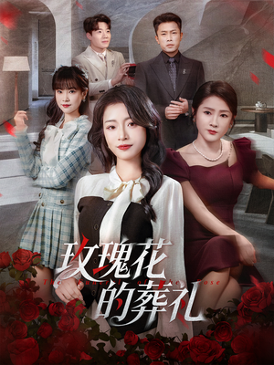 【玫瑰花的葬礼】60集短剧免费全集随心看