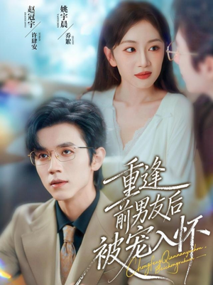 重逢前男友后,被宠入怀(70集) 重逢前男友后,被宠入怀(70集)网络小短剧