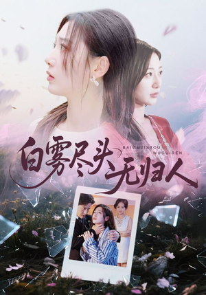 白雾尽头无归人（71集）好看上头的短剧