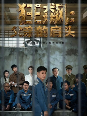 【狂飙父亲的肩头】60集免费短剧全集网络在线看