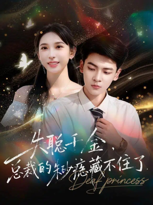 【失聪千金，总裁的朱砂痣藏不住了】89集免费短剧全集览看