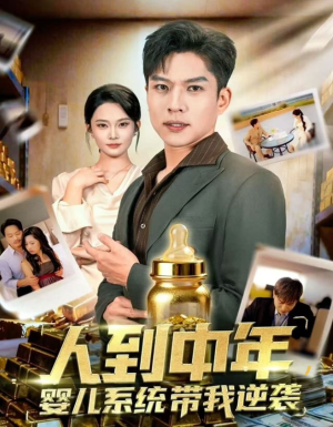【人到中年，婴儿系统带我逆袭】75集短剧免费全集在线览