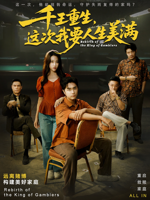 千王重生，这次我要人生美满（61集）最火短剧热播