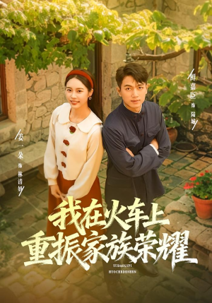 【我在火车上重振家族荣耀】80集短剧免费全集在线赏