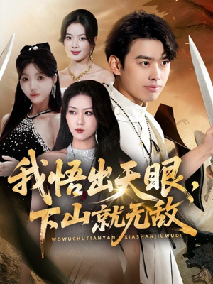 我悟出天眼下山就无敌（70集）热门火爆短剧