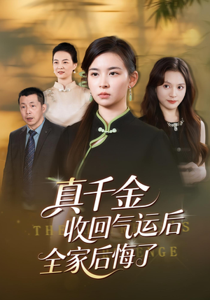 真千金收回气运后全家后悔了(57集) 真千金收回气运后全家后悔了(57集)短剧太精彩了