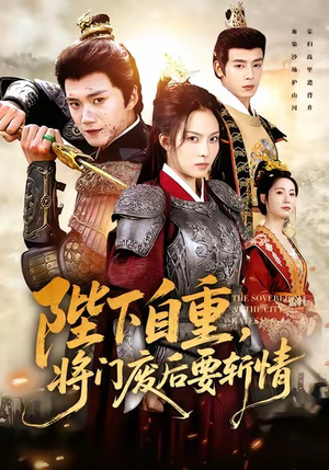 陛下自重，将门废后要斩情（60集）追风的女孩短剧