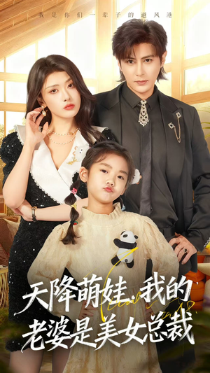 天降萌娃，我的老婆是美女总裁（58集）热播短剧来袭