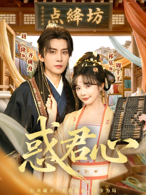 惑君心（59集）好看的短剧