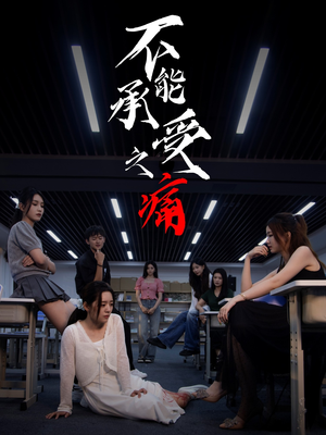 不能承受之痛（80集）热播短剧全集看