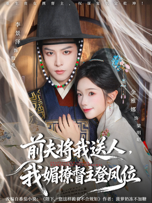 前夫将我送人，我媚撩督主登凤位（80集）经典老剧免费看