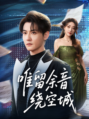 唯留余音绕空城（70集）流畅播放免费看