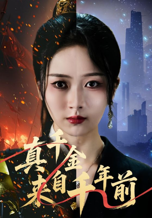 【真千金来自千年前】73集免费短剧在线尽情看