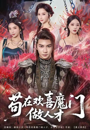 苟在欢喜魔门做人才（80集）精彩短剧追不停