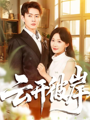 云开彼岸（80集）大结局一气呵成
