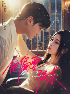 他偏要强求（80集）最后的大结局