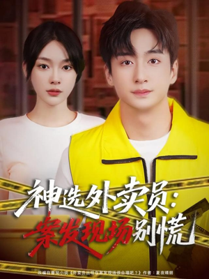 【神选外卖员案发现场别慌】72集短剧免费在线全览看