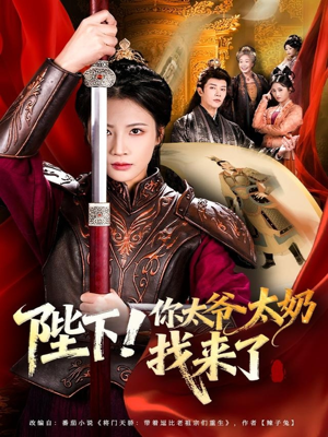 陛下！你太爷太奶找来了（64集）太好看了短剧