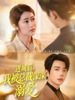 进城后，我被总裁深深溺爱（109集）最后一集