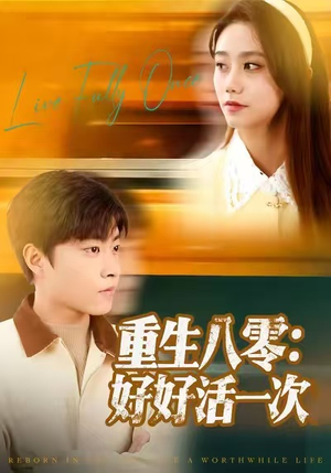 重生八零：好好活一次（81集）热门火爆短剧