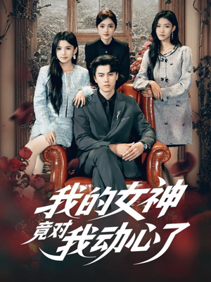 我的女神竟对我动心了(69集) 我的女神竟对我动心了(69集)短剧全集完整版