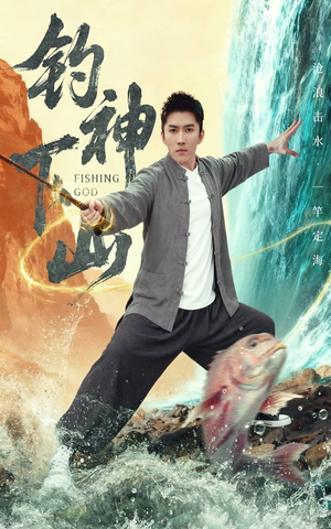 钓神下山（61集）免费看短剧