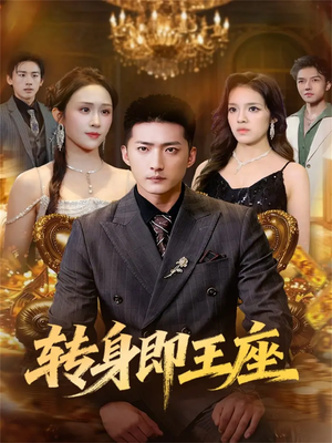 【转身即王座】免费全集短剧72集在线观