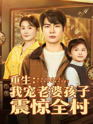 重生：我宠老婆孩子震惊全村（100集）最新热门短剧