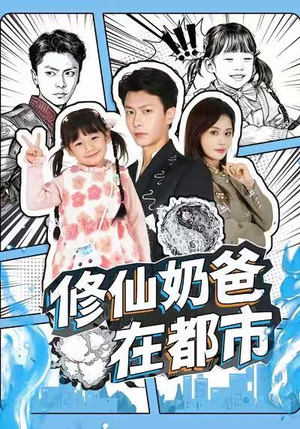 修仙奶爸在都市（72集）热播短剧免费看