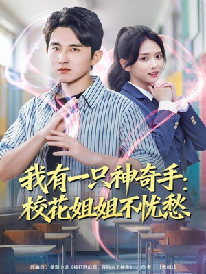 我有一只神奇手：校花姐姐不忧愁（75集）热门短剧看不停