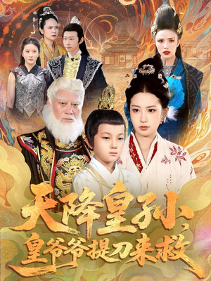 【天降皇孙，皇爷爷提刀来救】90集短剧全集免费在线赏