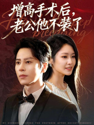增高手术后，老公他不装了（94集）口碑爆棚免费看