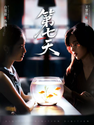 第七天（48集）精彩短剧分享。