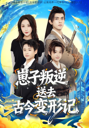 崽子叛逆送去古今变形记（81集）热播短剧追不停