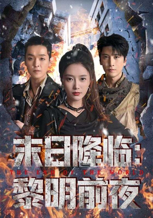【末日降临黎明前夜】71集末日短剧免费畅看全集