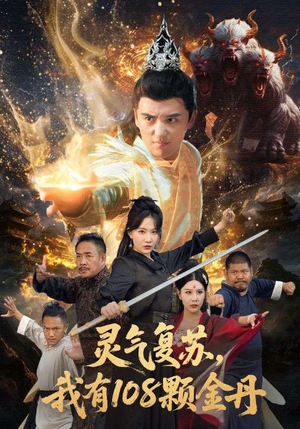 【灵气复苏我有108颗金丹】63集短剧在线免费观影