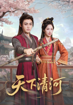 海晏河清，四海承平（70集）悬疑短剧推荐