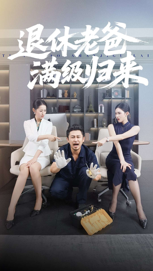 【退休老爸满级归来】100集在线畅享短剧全集