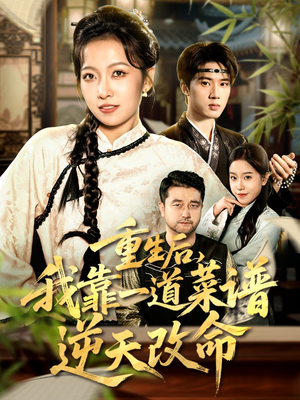 真千金是厨神（54集）经典回顾免费看