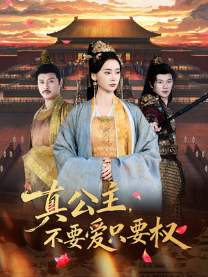 真公主，不要爱只要权（73集）精彩短剧天天看