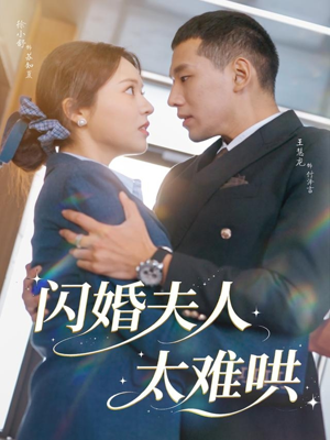 【闪婚夫人太难哄】80集短剧免费全集轻松看