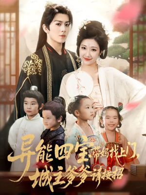 【异能四宝带妈找上门，城主爹爹请接招！】全集55集短剧免费在线观看