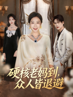 【极品老妈驾到，统统给我闪开】63集短剧在线免费全集赏