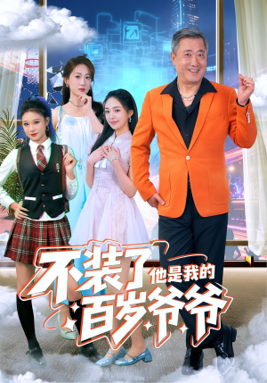 不装了他是我的百岁爷爷（80集）这短剧太好看了