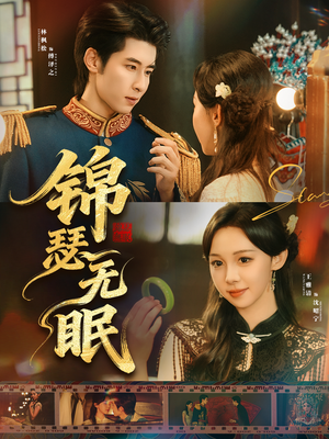 锦瑟无眠（61集）在哪看