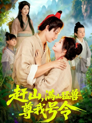 赶山,满山猛兽尊我号令(92集) 赶山,满山猛兽尊我号令(92集)悬疑短剧推荐