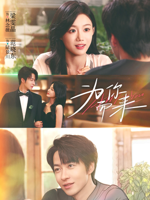 为你而来（70集）每日分享短剧