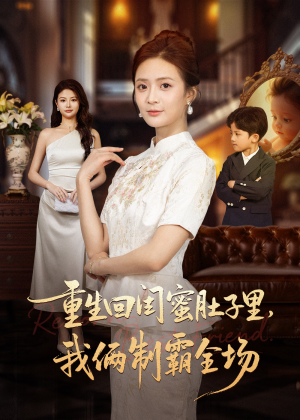 真心错付后我和闺蜜联手虐渣（62集）短剧免费观看